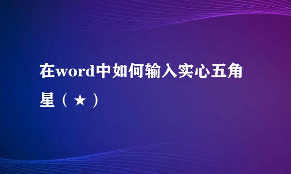 在word中如何输入实心五角星（★）