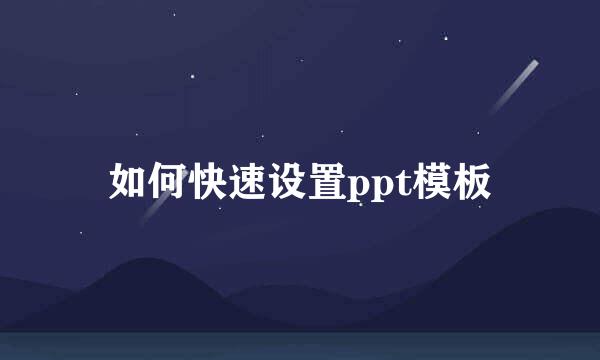 如何快速设置ppt模板