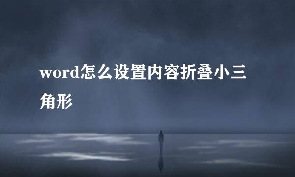word怎么设置内容折叠小三角形