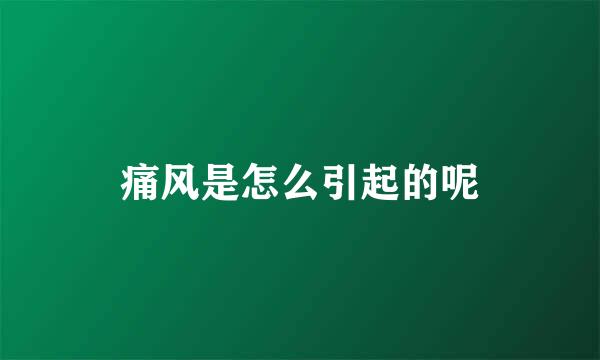痛风是怎么引起的呢