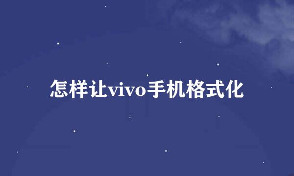 怎样让vivo手机格式化