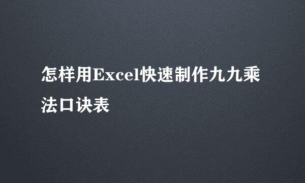 怎样用Excel快速制作九九乘法口诀表