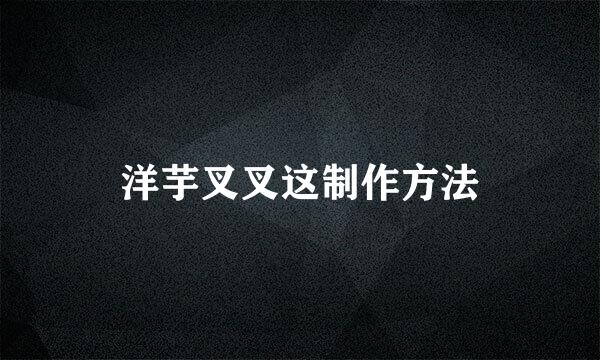 洋芋叉叉这制作方法