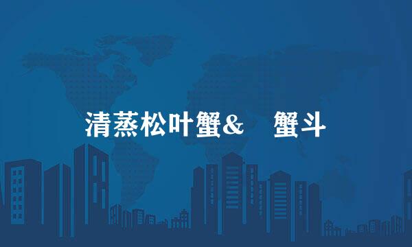 清蒸松叶蟹&焗蟹斗