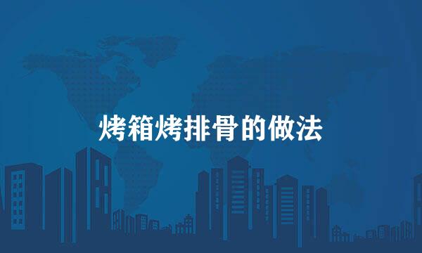 烤箱烤排骨的做法