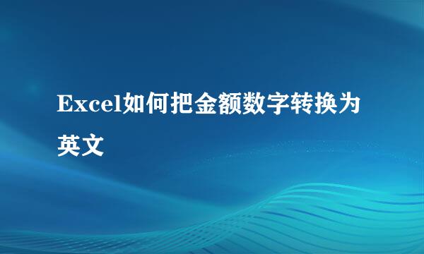 Excel如何把金额数字转换为英文