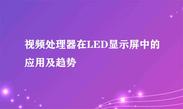 视频处理器在LED显示屏中的应用及趋势