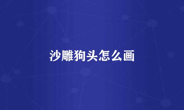 沙雕狗头怎么画