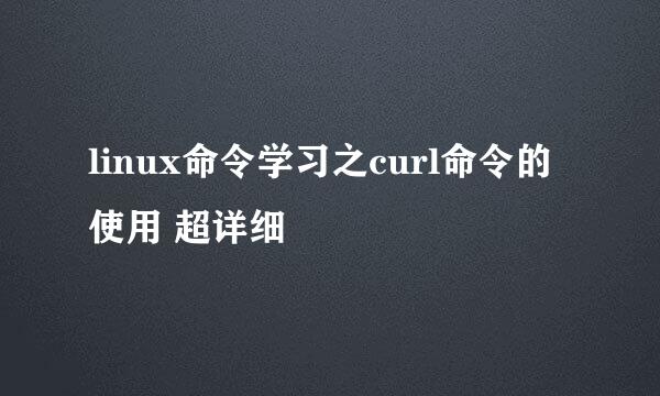 linux命令学习之curl命令的使用 超详细