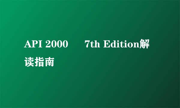 API 2000 – 7th Edition解读指南