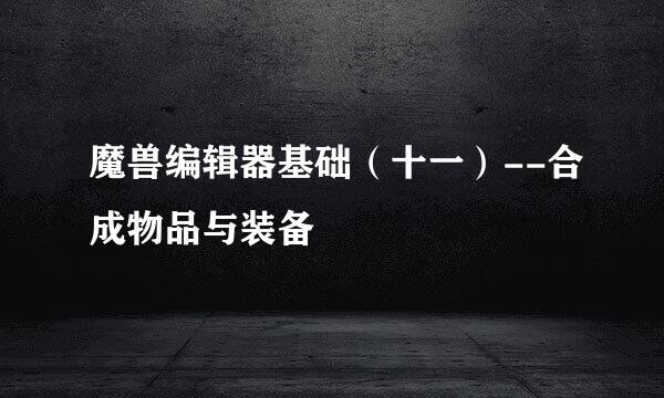 魔兽编辑器基础（十一）--合成物品与装备