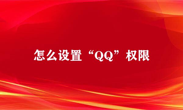 怎么设置“QQ”权限