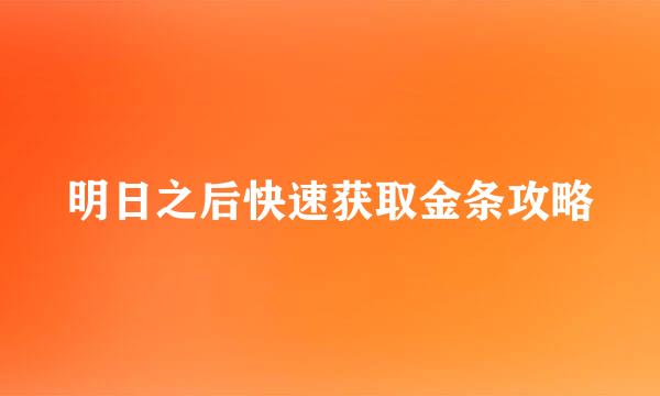 明日之后快速获取金条攻略