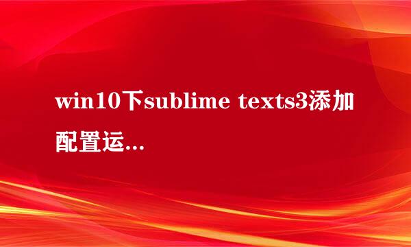 win10下sublime texts3添加配置运行php代码编译