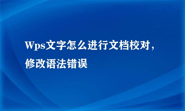 Wps文字怎么进行文档校对，修改语法错误