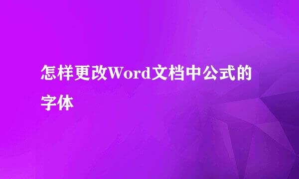 怎样更改Word文档中公式的字体