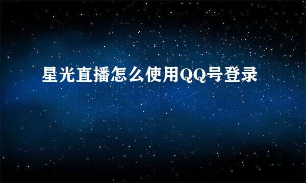 星光直播怎么使用QQ号登录