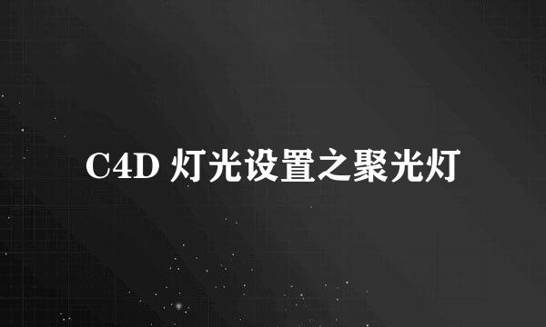 C4D 灯光设置之聚光灯