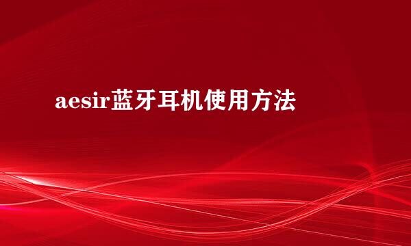 aesir蓝牙耳机使用方法