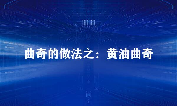 曲奇的做法之：黄油曲奇