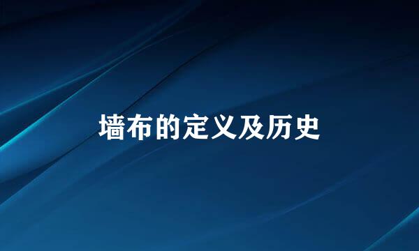 墙布的定义及历史