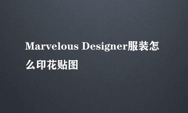 Marvelous Designer服装怎么印花贴图