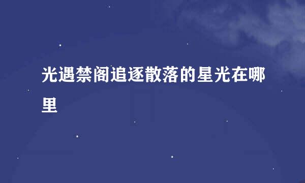 光遇禁阁追逐散落的星光在哪里