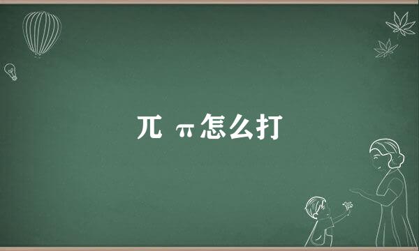 兀 π怎么打