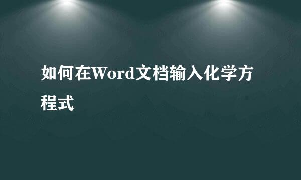 如何在Word文档输入化学方程式