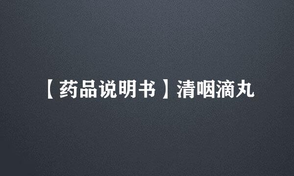 【药品说明书】清咽滴丸