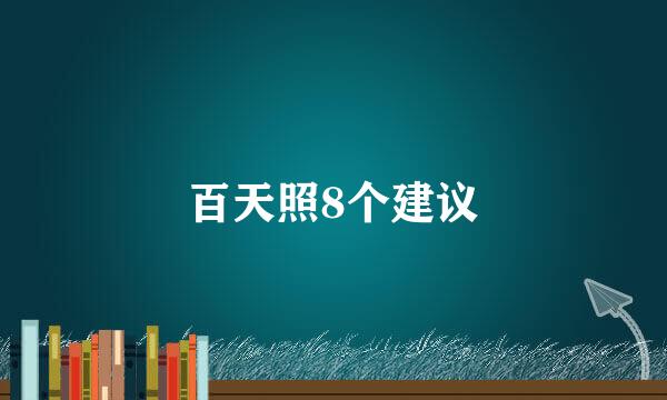 百天照8个建议