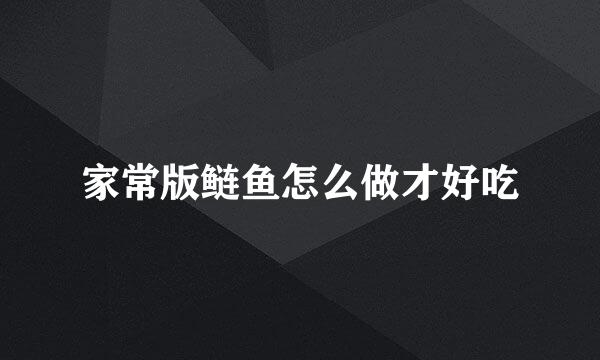 家常版鲢鱼怎么做才好吃