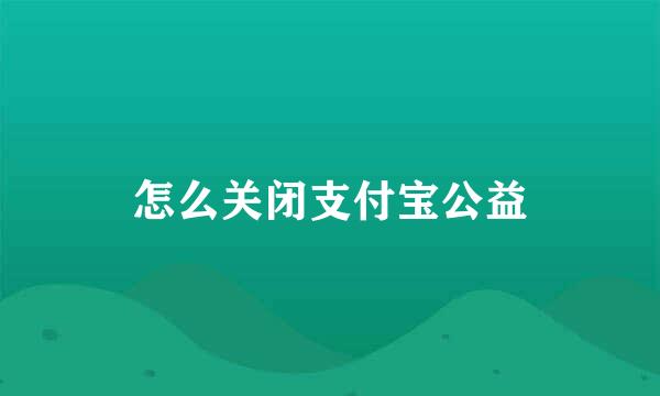 怎么关闭支付宝公益