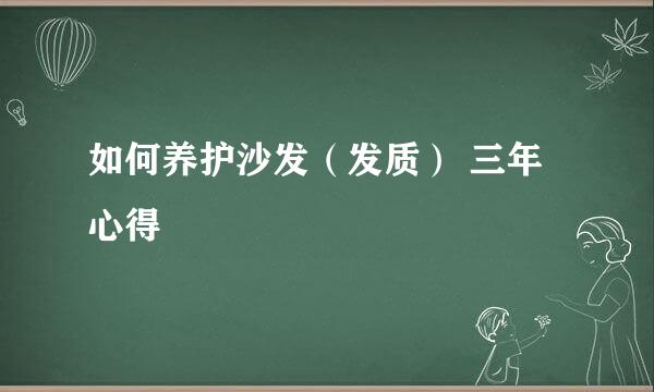 如何养护沙发（发质） 三年心得