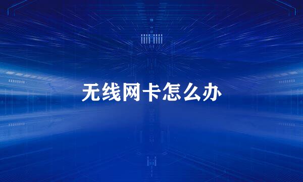 无线网卡怎么办