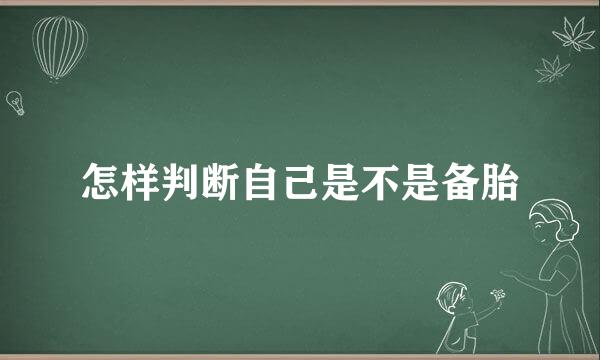 怎样判断自己是不是备胎