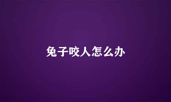 兔子咬人怎么办