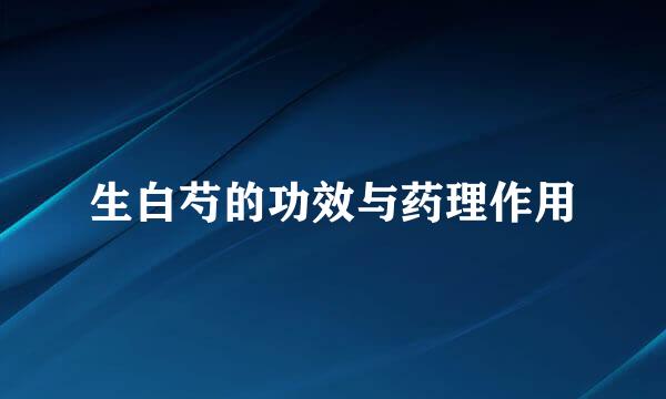 生白芍的功效与药理作用