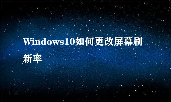 Windows10如何更改屏幕刷新率