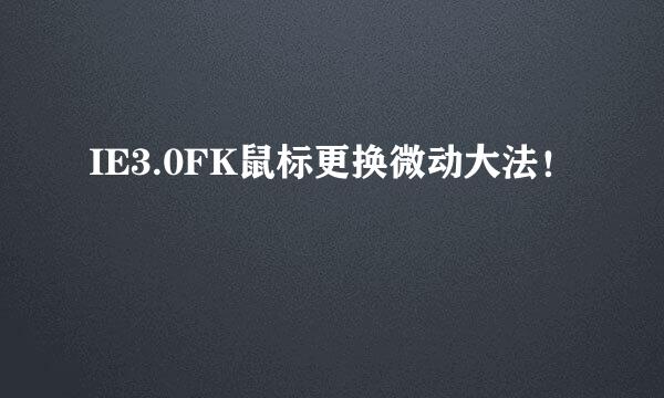 IE3.0FK鼠标更换微动大法！
