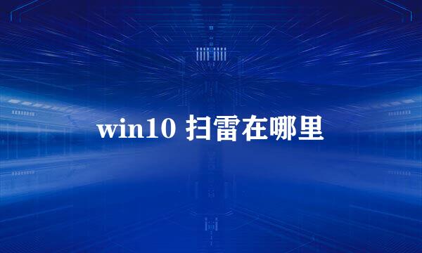 win10 扫雷在哪里
