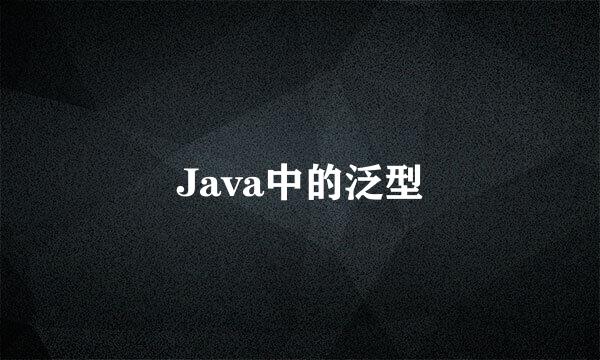 Java中的泛型