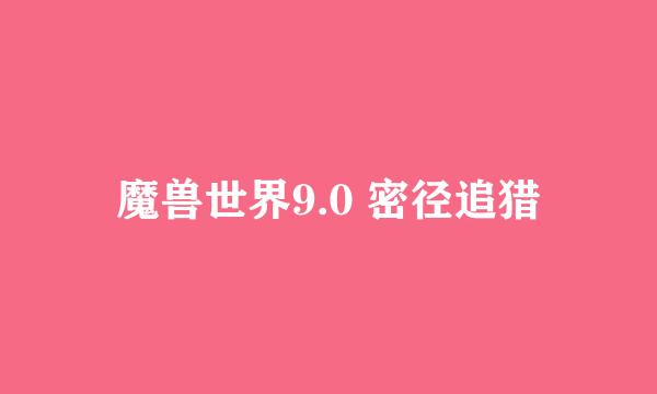 魔兽世界9.0 密径追猎
