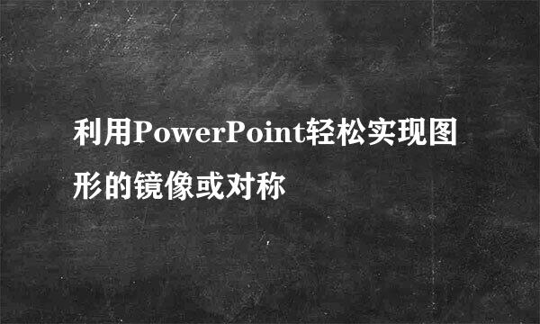 利用PowerPoint轻松实现图形的镜像或对称