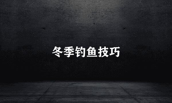 冬季钓鱼技巧
