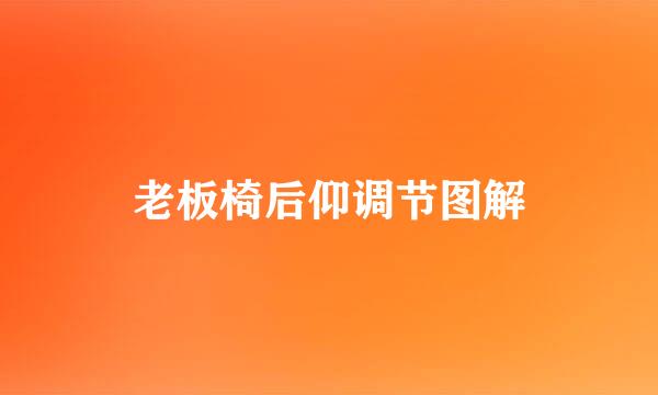 老板椅后仰调节图解