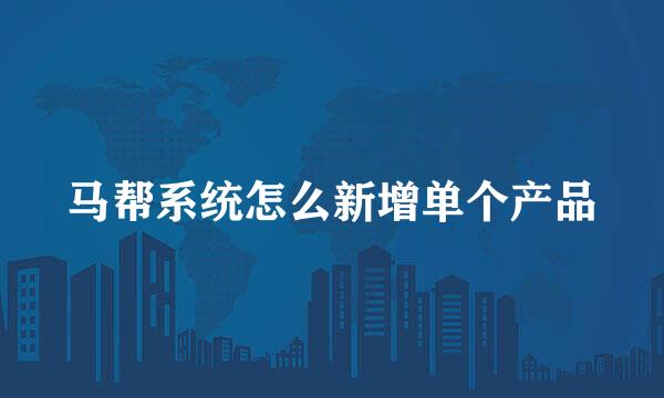 马帮系统怎么新增单个产品
