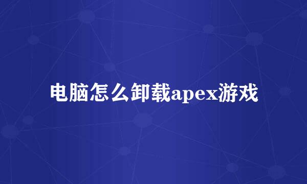 电脑怎么卸载apex游戏