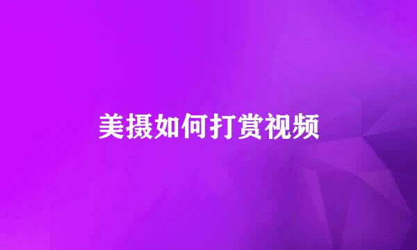 美摄如何打赏视频
