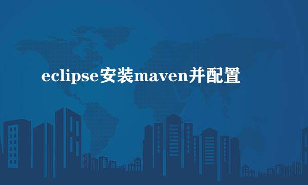 eclipse安装maven并配置